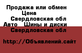 Продажа или обмен! › Цена ­ 2 500 - Свердловская обл. Авто » Шины и диски   . Свердловская обл.